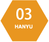 03 HANYU