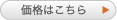 価格はこちら