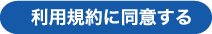 利用規約に同意する