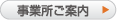 事業所ご案内