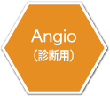 Angio（診断用）