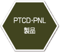 PTCD・PNL製品