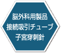 脳外科用製品接続吸引チューブ子宮穿刺針