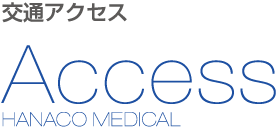 交通アクセス  Access HANACO MEDICAL