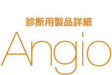 診断用製品詳細 Angio