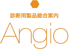 診断用製品総合案内 Angio