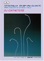 ●ハナコ・エクセレントENカテーテル(DJ)【DJカテーテル】5Fr血管造影用カテーテル