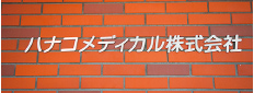 ハナコメディカル株式会社