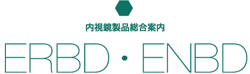 内視鏡製品総合案内 ERBD･ENBD